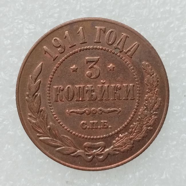 RUSSIAN 3 KOPECKS 1911 Old Color Copper Copy Coins