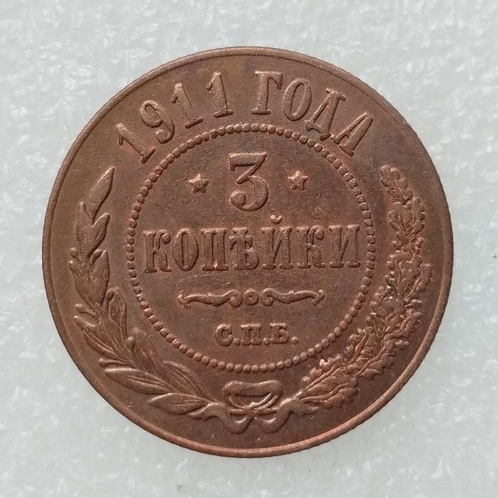 RUSSIAN 3 KOPECKS 1911 Old Color Copper Copy Coins