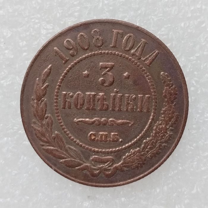 RUSSIAN 3 KOPECKS 1908 Old Color Copper Copy Coins