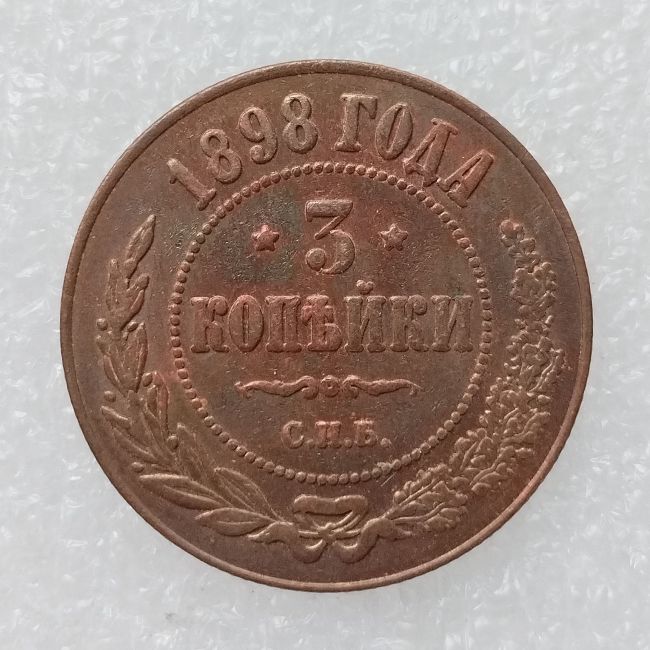 RUSSIAN 3 KOPECKS 1898 Old Color Copper Copy Coins