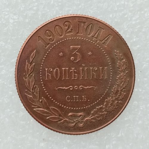 RUSSIAN 3 KOPECKS 1902 Old Color Copper Copy Coins
