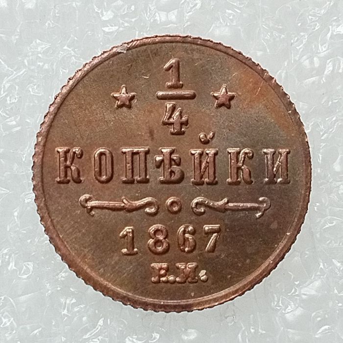 RUSSIAN 0.25 KOPECK Aleksandr II 1867 Old Color Copper Copy Coins