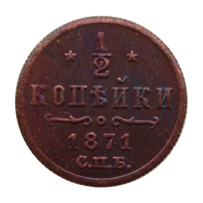 RUSSIAN 0.5 KOPECK Aleksandr II 1871 Old Color Copper Copy Coins