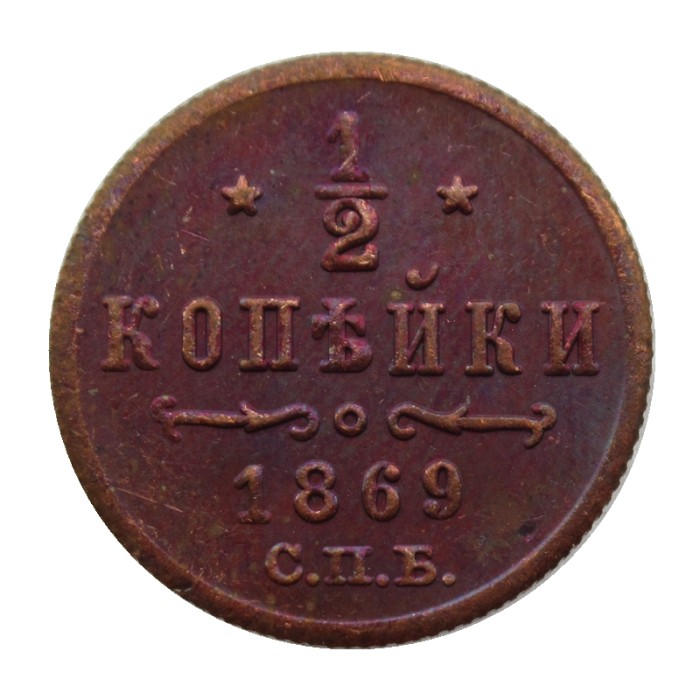 RUSSIAN 0.5 KOPECK Aleksandr II 1869 Old Color Copper Copy Coins