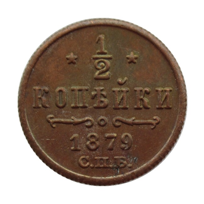 RUSSIAN 0.5 KOPECK Aleksandr II 1879 Old Color Copper Copy Coins