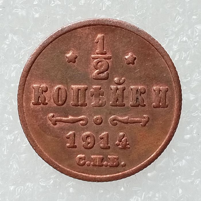RUSSIAN 0.5 KOPECK Aleksandr II 1894-1916 Old Color Copper Copy Coins