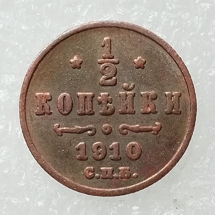 RUSSIAN 0.5 KOPECK Aleksandr II 1894-1916 Old Color Copper Copy Coins