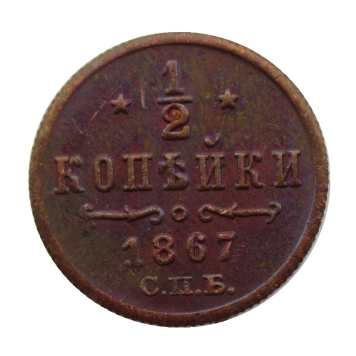 RUSSIAN 0.5 KOPECK Aleksandr II 1867 Old Color Copper Copy Coins
