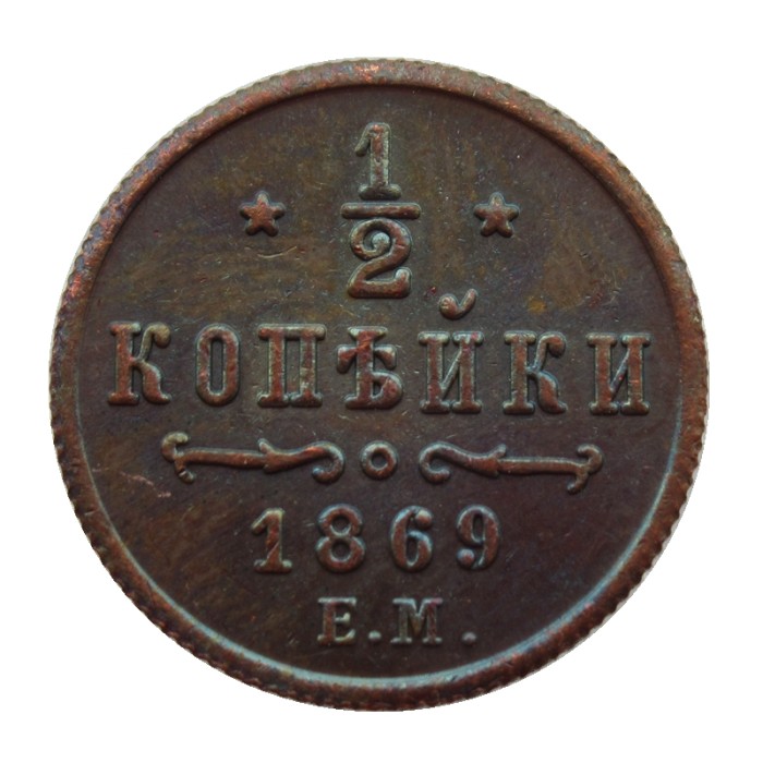 RUSSIAN 0.5 KOPECK Aleksandr II 1869 Old Color Copper Copy Coins