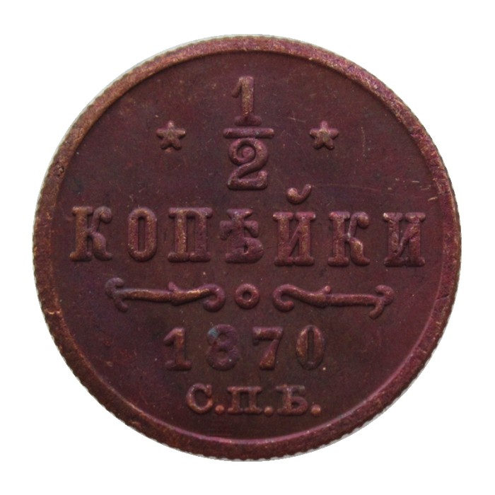 RUSSIAN 0.5 KOPECK Aleksandr II 1870 Old Color Copper Copy Coins