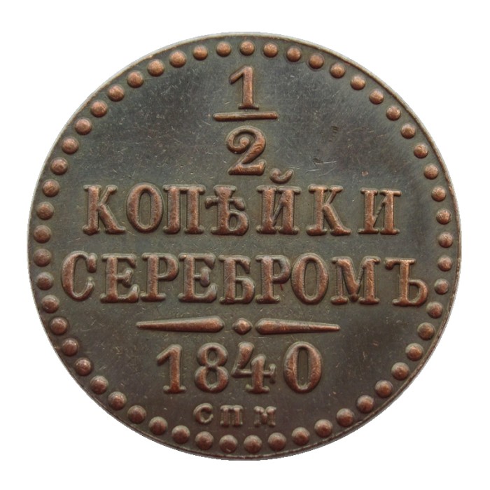RUSSIAN 0.5 KOPECK Serebrom Nikolai I 1840-1842 Old Color Copper Copy Coins