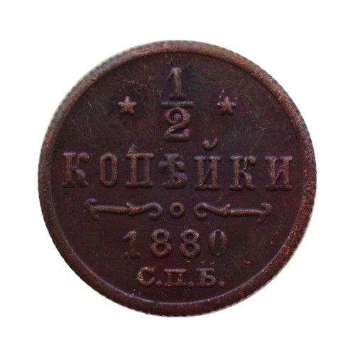 RUSSIAN 0.5 KOPECK Aleksandr II 1880 Old Color Copper Copy Coins