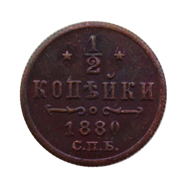 RUSSIAN 0.5 KOPECK Aleksandr II 1880 Old Color Copper Copy Coins