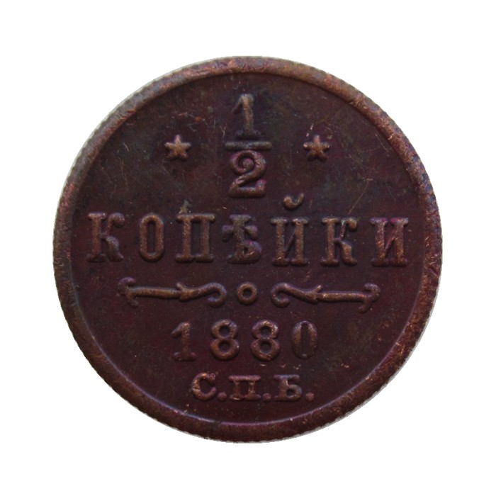 RUSSIAN 0.5 KOPECK Aleksandr II 1880 Old Color Copper Copy Coins