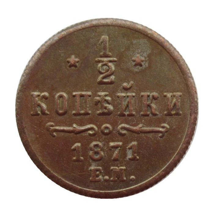 RUSSIAN 0.5 KOPECK Aleksandr II 1871 Old Color Copper Copy Coins