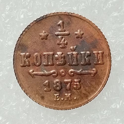 RUSSIAN 0.25 KOPECK Aleksandr II 1875 Old Color Copper Copy Coins