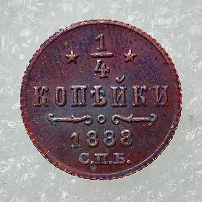 RUSSIAN 0.25 KOPECK Aleksandr III 1881-1893 Old Color Copper Copy Coins