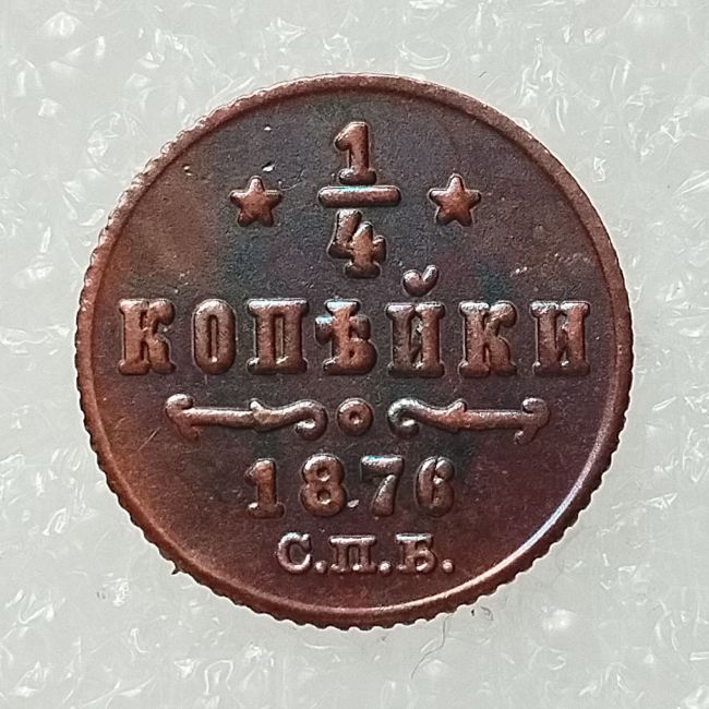 RUSSIAN 0.25 KOPECK Aleksandr II 1876 Old Color Copper Copy Coins