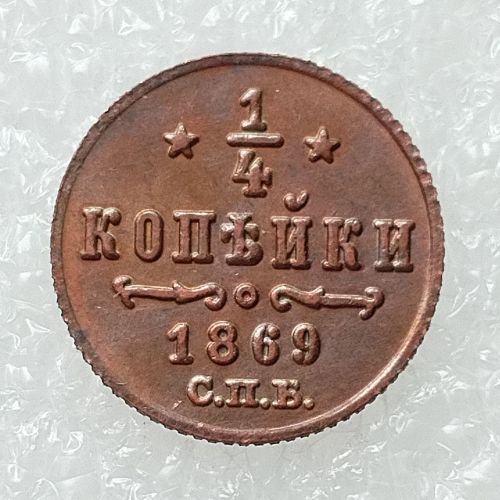 RUSSIAN 0.25 KOPECK Aleksandr II 1869 Old Color Copper Copy Coins