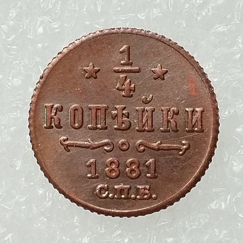 RUSSIAN 0.25 KOPECK Aleksandr II 1881 Old Color Copper Copy Coins