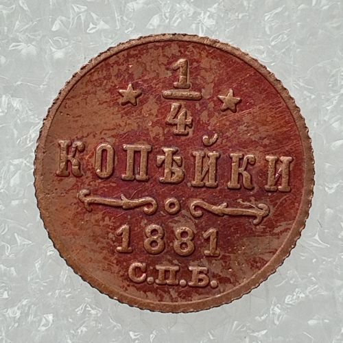 RUSSIAN 0.25 KOPECK Aleksandr III 1881-1893 Old Color Copper Copy Coins