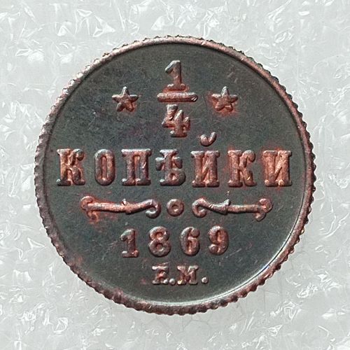 RUSSIAN 0.25 KOPECK Aleksandr II 1869 Old Color Copper Copy Coins