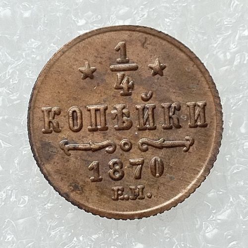 RUSSIAN 0.25 KOPECK Aleksandr II 1870 Old Color Copper Copy Coins