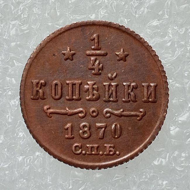 RUSSIAN 0.25 KOPECK Aleksandr II 1870 Old Color Copper Copy Coins