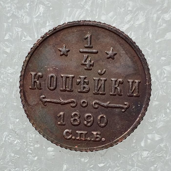 RUSSIAN 0.25 KOPECK Aleksandr III 1881-1893 Old Color Copper Copy Coins