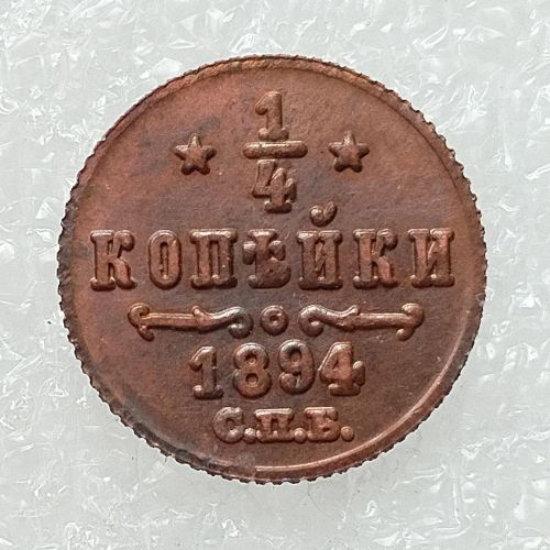 RUSSIAN 0.25 KOPECK 1894-1916 11pcs/lot Old Color Copper Copy Coins