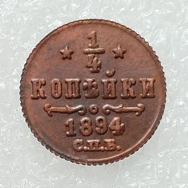 RUSSIAN 0.25 KOPECK 1894-1916 Old Color Copper Copy Coins