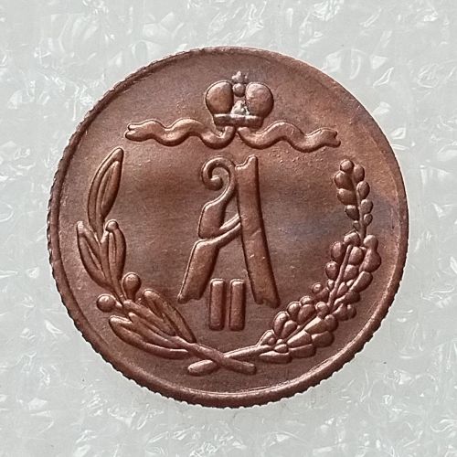 RUSSIAN 0.25 KOPECK Aleksandr II 1881 Old Color Copper Copy Coins