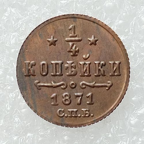 RUSSIAN 0.25 KOPECK Aleksandr II 1871 Old Color Copper Copy Coins