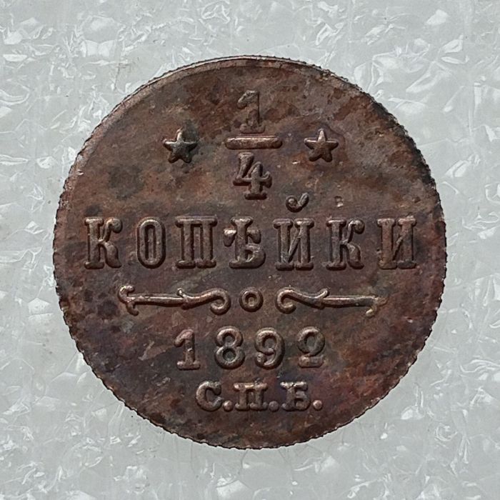 RUSSIAN 0.25 KOPECK Aleksandr III 1881-1893 Old Color Copper Copy Coins