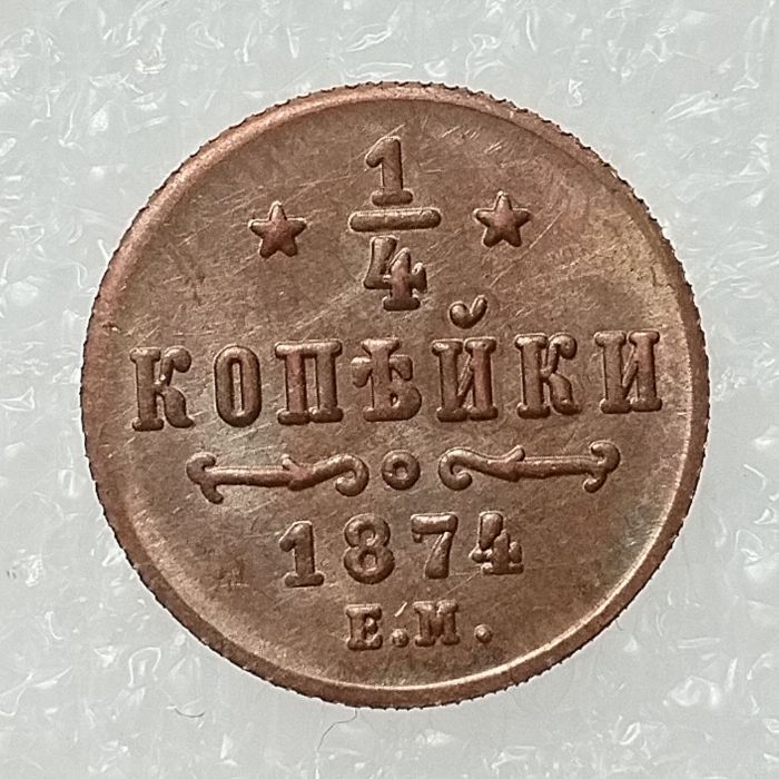 RUSSIAN 0.25 KOPECK Aleksandr II 1874 Old Color Copper Copy Coins