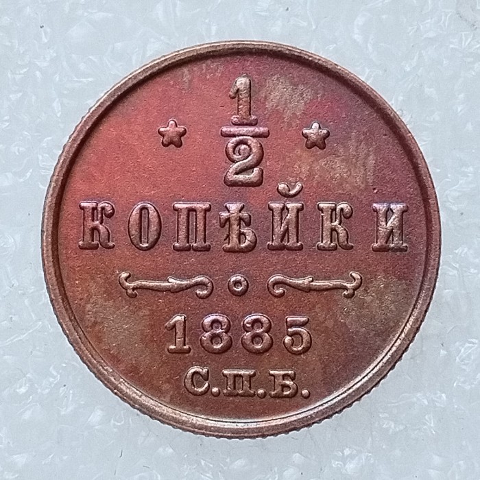 RUSSIAN 0.5 KOPECK Alexander III 1881-1894 Old Color Copper Copy Coins