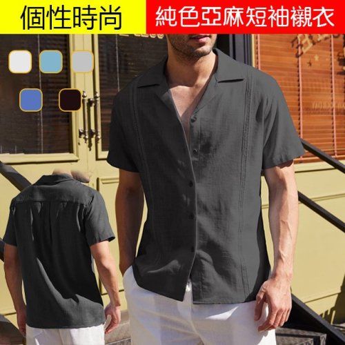 純色亞麻短袖襯衣，空調般的涼爽，舒適有範，穿出高級感,潮男穿搭必備好物!