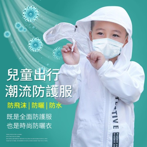 兒童出行潮流防護服