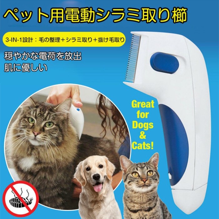 ペット用電動シラミ取り櫛