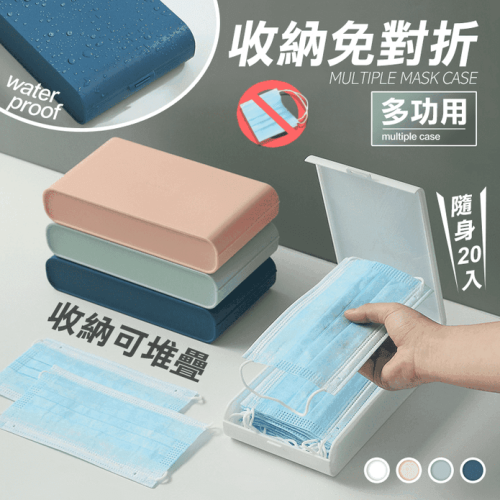 時尚多功用免折收口罩盒