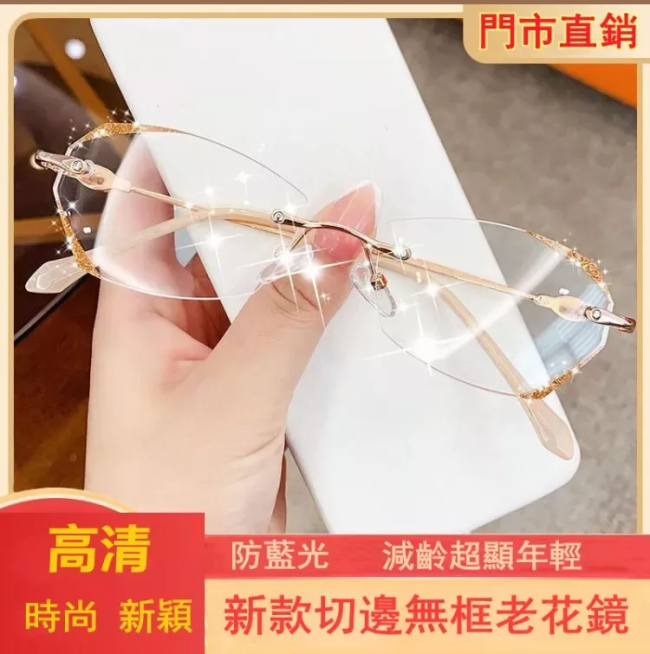 無邊框眼鏡鑽石鑲鑽切邊防藍光輻射 超輕框架 減齡顯年輕