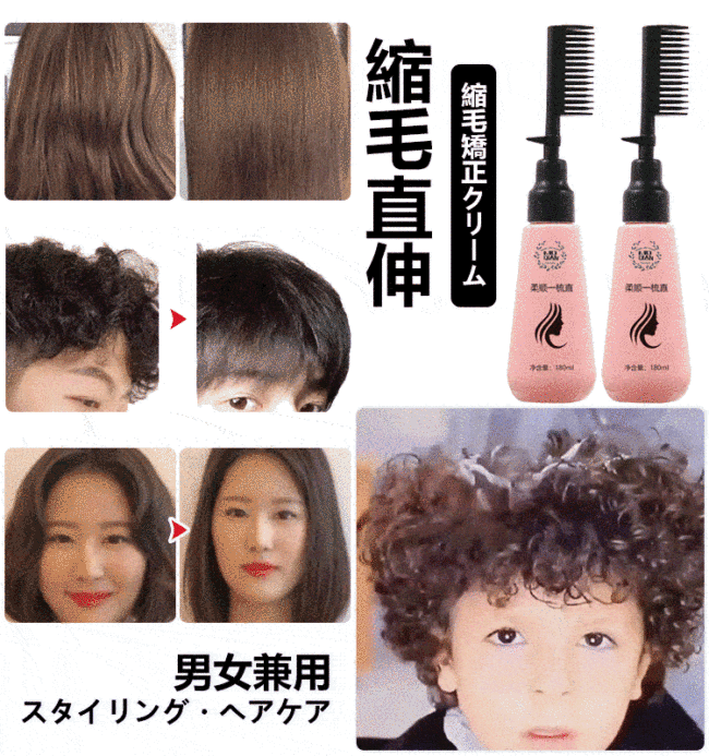 縮毛矯正クリーム  髪を梳くとまっすぐになる！ 升級180ML