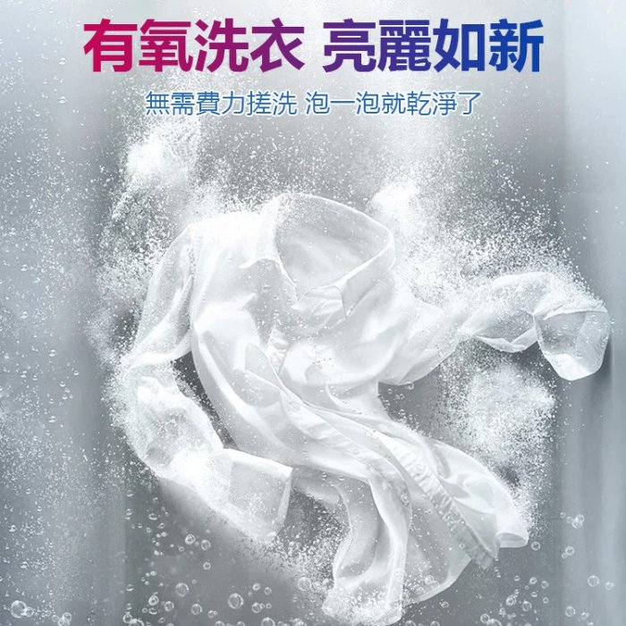 亮白有氧祛黃除徽清潔劑，清潔翻新，抑菌除徽,增豔固色,有氧洗衣更方便!
