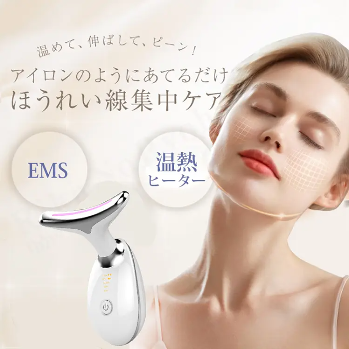 【シワ改善美顔器】肌を引き締めて小じわを解消 毎日たった5分で首が変わる！
