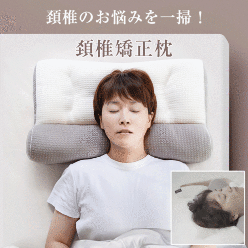 【歲末大促】頚椎矯正枕 ストレス発散、丁寧な仕上がり、通気、高反発、首肩の曲線にフィット
