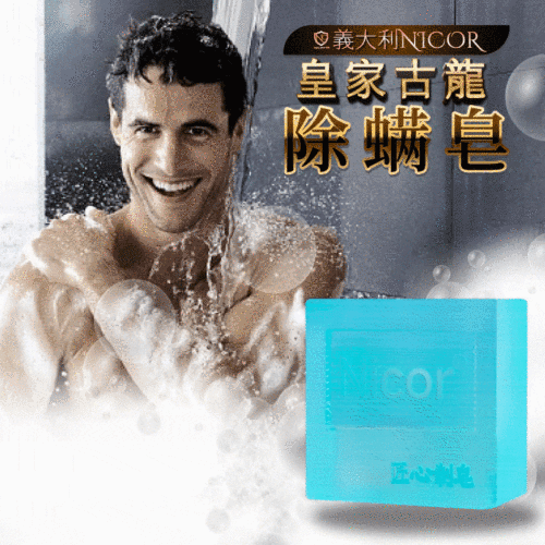 義大利NICOR【👑皇家古龍除螨皂】除螨x抗痘x抑菌三效合一