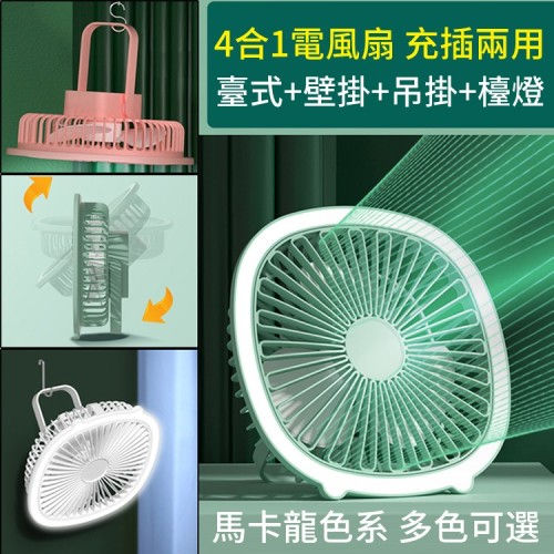 四合一壁掛式迷你電風扇💧USB充電靜音補光燈便攜式風扇