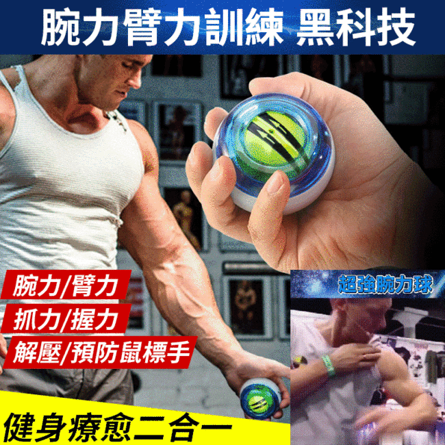 【帶繩自啟動腕力球新款入荷】風靡全球的魔力腕力球 最強發明之一 讓手感受科技的力量 解壓鍛煉復健三大功效合一 轉得越快，力量越強，練就你的“麒麟臂” 和好友一起比一比！！