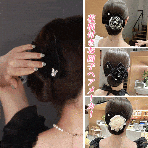花柄付きお団子ヘアメーカー 暑い夏の蒸れた髪に別れを告げる