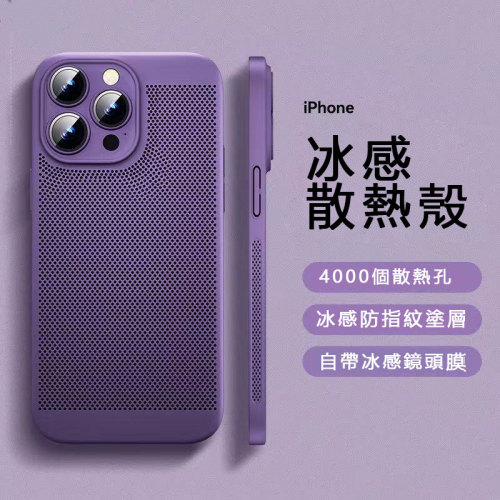 超薄散熱網孔高硬度磨砂pc手機殼 全方位散熱透氣蜂窩 手機不發熱！